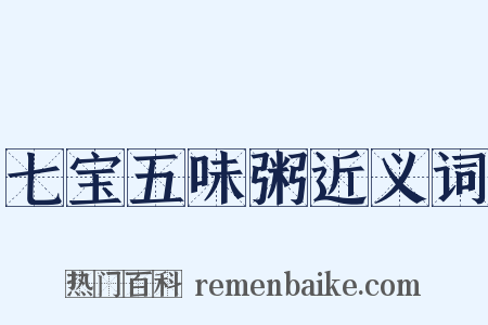 七宝五味粥近义词是什么意思的图片